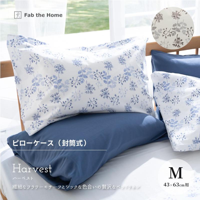 枕カバー ピローケース Mサイズ 43×63cm Fab the Home ハーベスト 封筒