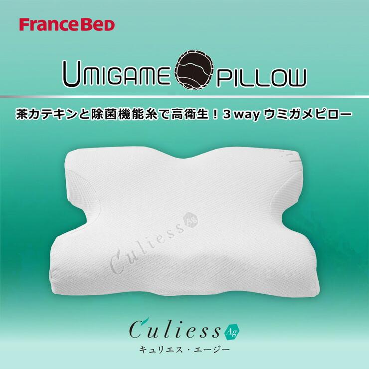 フランスベッド（FRANCEBED） 爆買 ウミガメピロー キュリエス