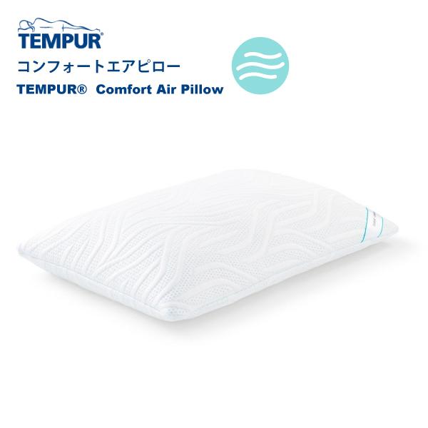 TEMPUR テンピュール コンフォートエアピロー 枕 やわらかめ ふつう 爽やか 通気性抜群 体圧分散 チップ内包タイプ 3年保証 新生活 ギフト