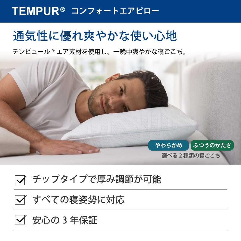 TEMPUR テンピュール コンフォートエアピロー 枕 やわらかめ ふつう 爽やか 通気性抜群 体圧分散 チップ内包タイプ 3年保証 新生活 ギフト｜jukusui｜02