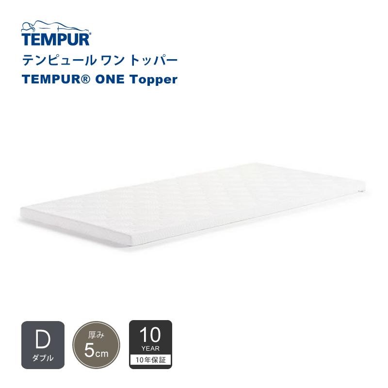 テンピュール TEMPUR ワン トッパー ONE Topper ダブルサイズ D 厚み 