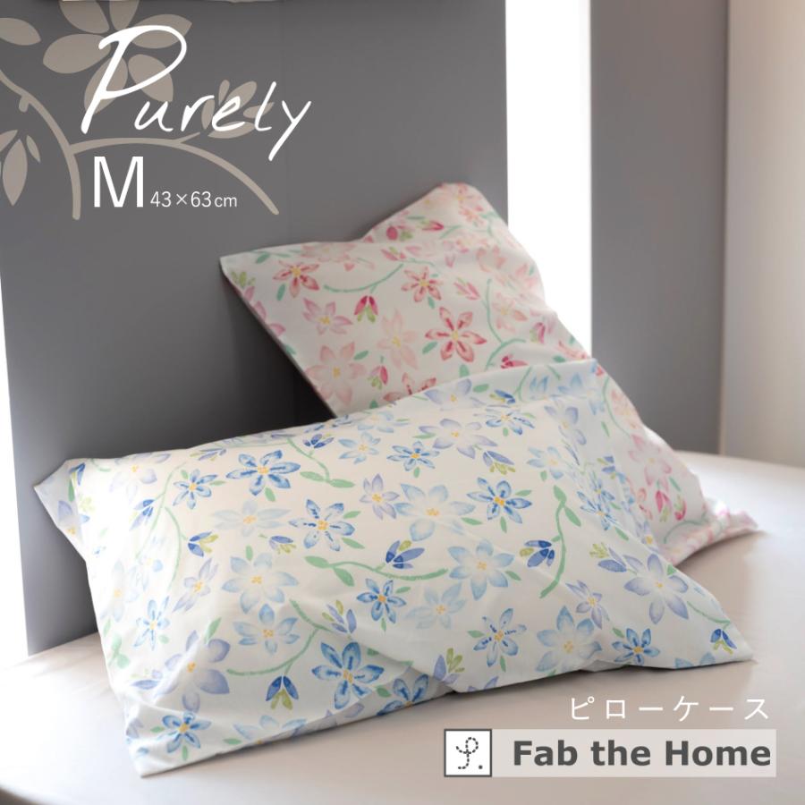 ❣️お買い得品❣️ コンフォーターケース 、ピローケースセット 爆買 Fab the Home ピュアリー ピローケース Mサイズ43×63cm用 合わせ