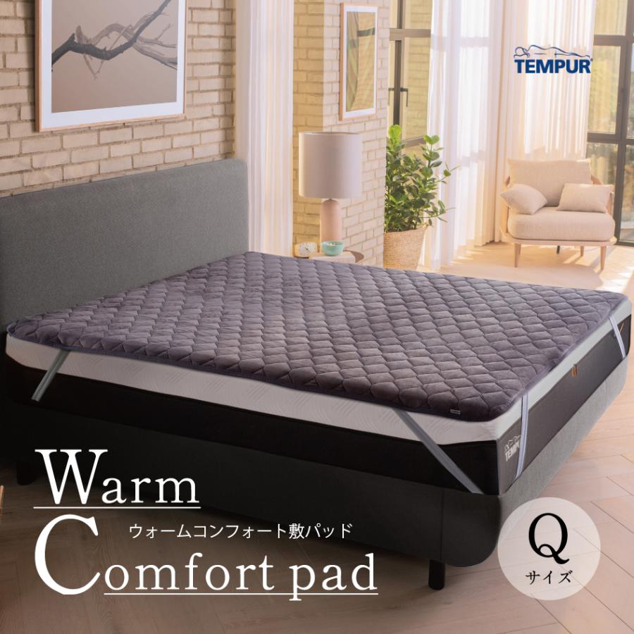 テンピュール　TEMPUR 敷き布団 テンピュール（TEMPUR） ウォームコンフォート敷パッド Q クイーン