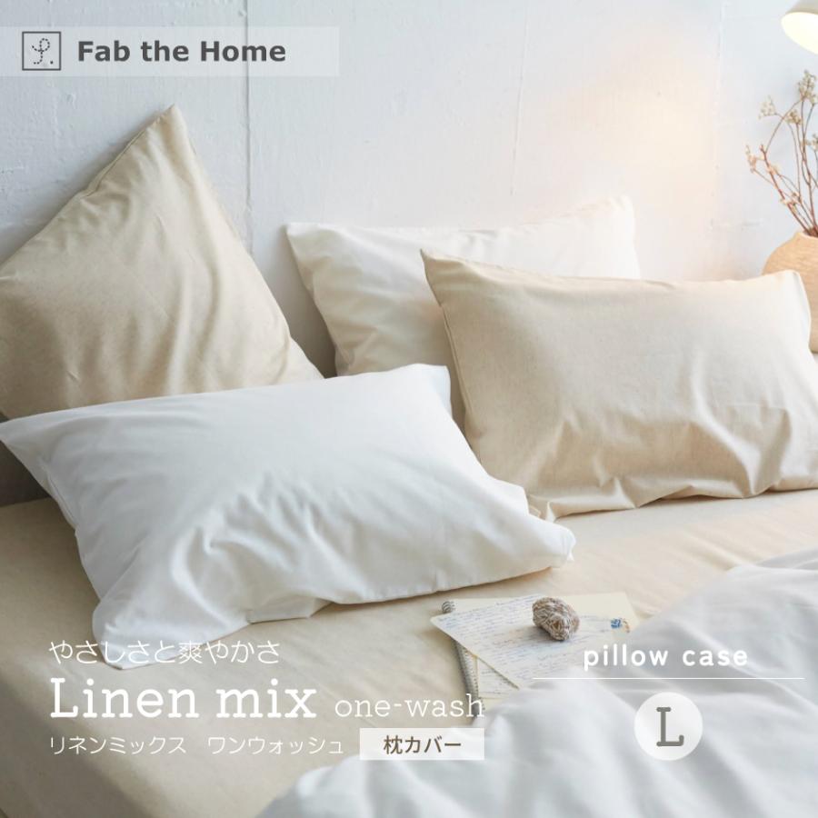 Fab the Home リネンミックス ワンウォッシュ 枕カバー L 50×70cm