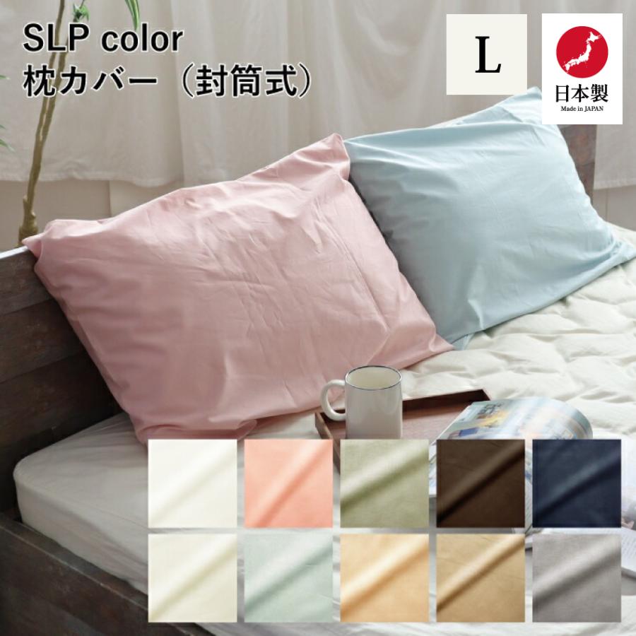 岩本繊維 SLP color 枕カバー 封筒式 日本製 ピローケース Lサイズ 50