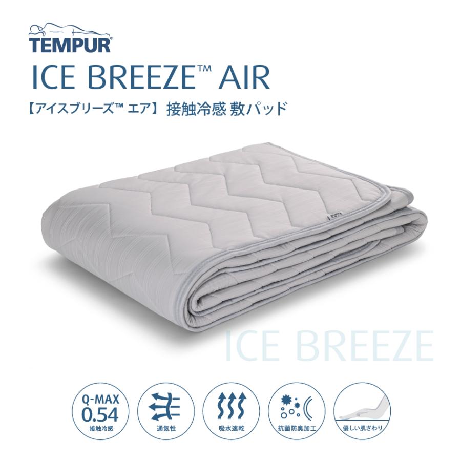 テンピュール（TEMPUR） 正規販売店 アイスブリーズTM エア 敷パッド S
