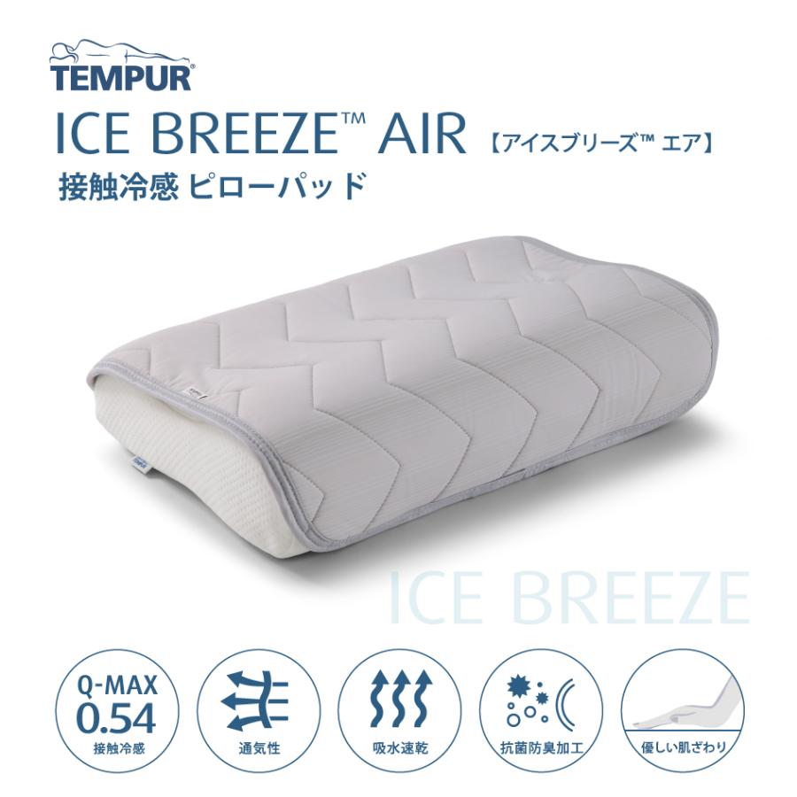 テンピュール（TEMPUR） 正規販売店 アイスブリーズTM エア ピロー