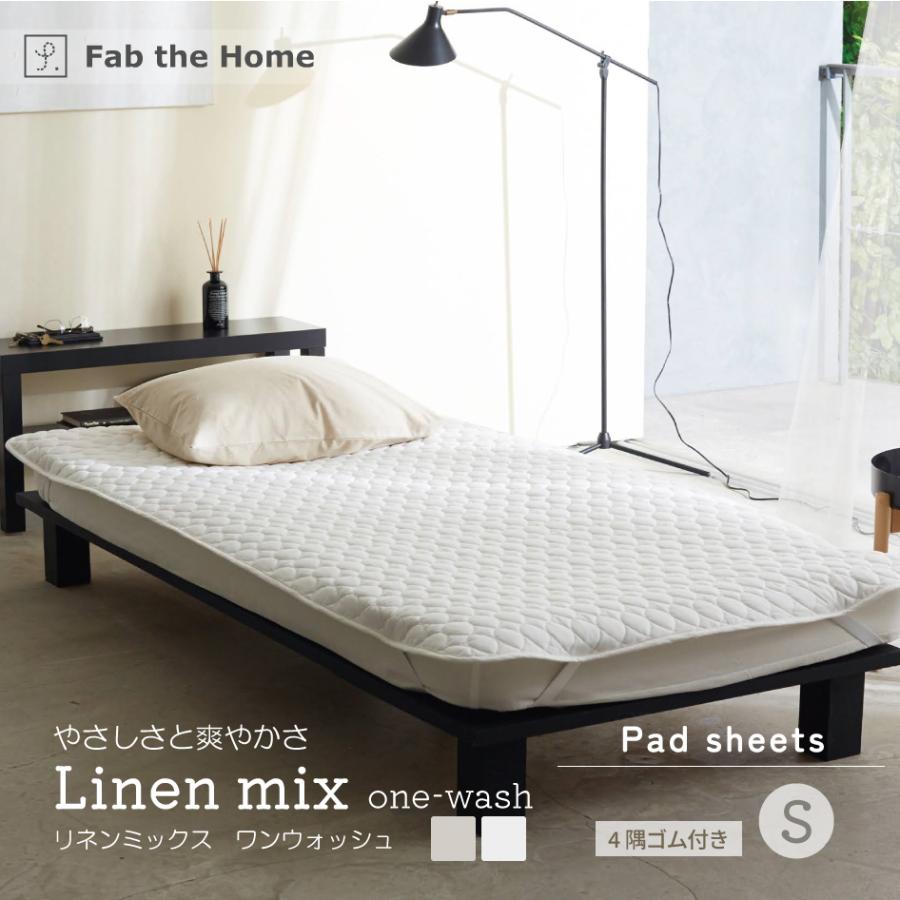 Fab the Home リネンミックス ワンウォッシュ パッドシーツ S シングル