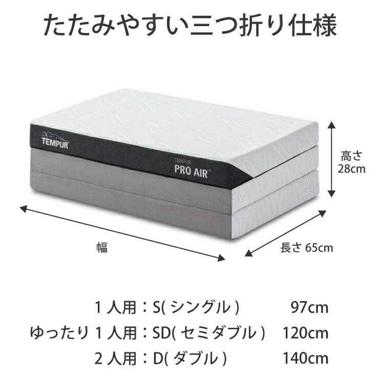 [美品]テンピュール プロ エア フトン(シングル) プロ エア フトン｜折りたたみマットレス｜快適｜テンピュール