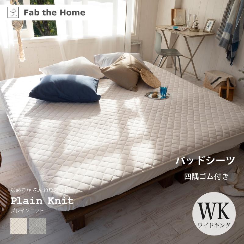 Fab the Home プレインニット パッドシーツ 四隅ゴム付 敷きパッド WK