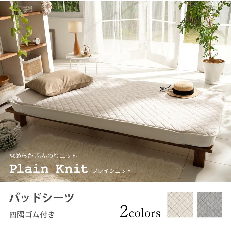 Fab the Home プレインニット パッドシーツ 四隅ゴム付 敷きパッド WK
