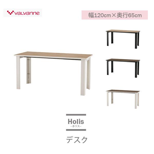 バルバーニ（VALVANNE） デスク DD-H120E Holis -ホリス- 幅120cm×奥行