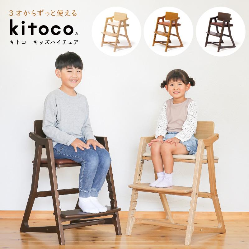 kitoco キトコ キッズハイチェア 3歳からのダイニングチェア yamatoya 大和屋 キッズ 高さ調節 椅子 イス リビング ダイニング 子供  : 287-09469 : 熟睡工房 - 通販 - Yahoo!ショッピング