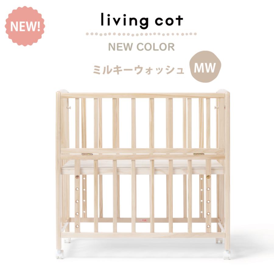 大和屋 爆買 新色発売 yamatoya認定店 リビングコット ベビーベッド