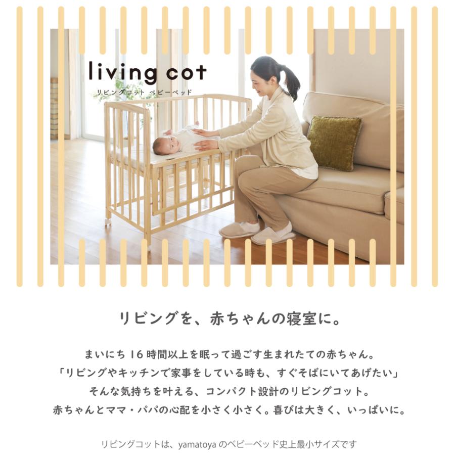大和屋 新商品 yamatoya認定店 リビングコット ベビーベッド yamatoya