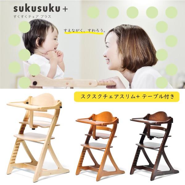 高評価の贈り物 プレゼント特典付き すくすくチェアスリムプラス