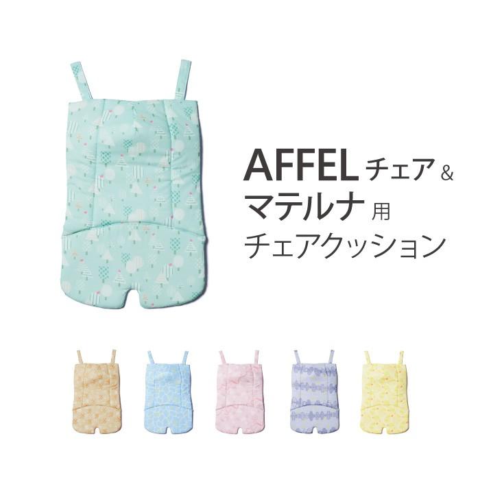 yamatoya認定店 アッフルチェアクッション ベビーチェア 大和屋 キッズ かわいい カラフル | アッフル