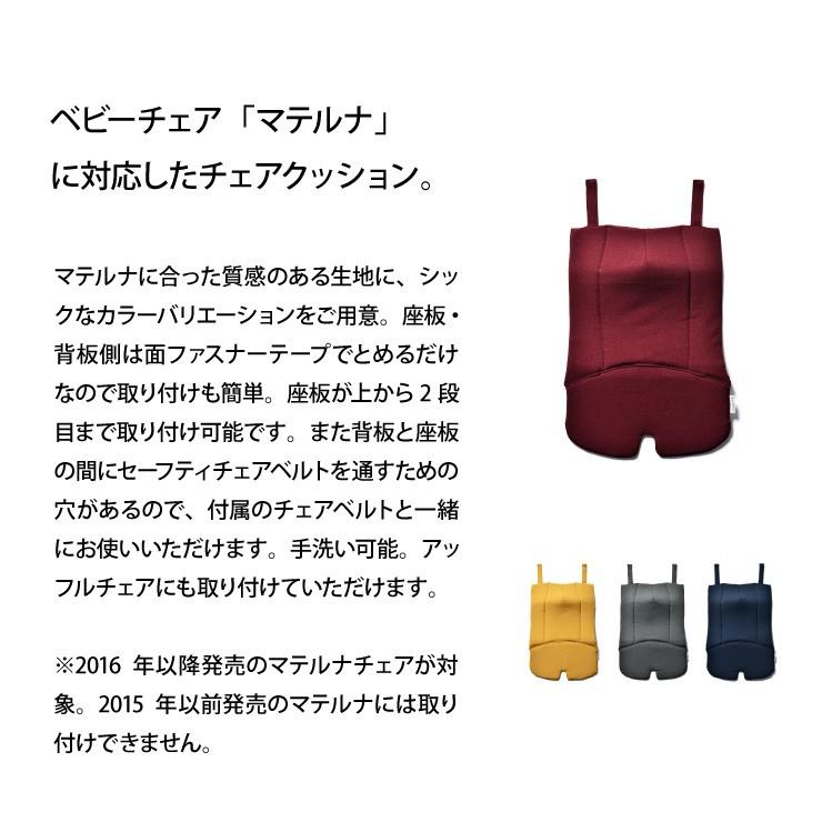 マテルナ yamatoya認定店 チェア クッション ベビーチェア 大和屋