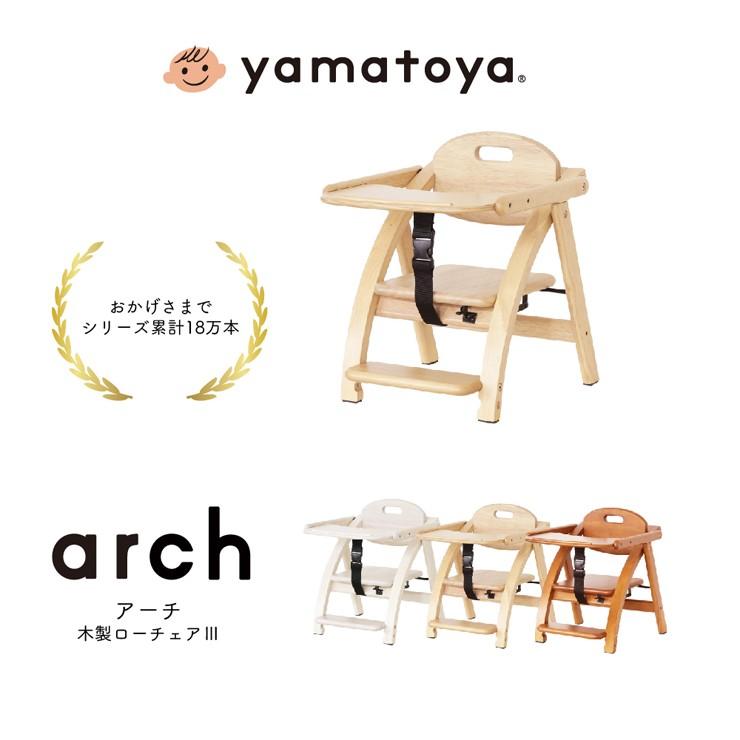 アーチ木製ローチェア3 NA LB WH 折りたためるベビーチェア arch yamatoya 大和屋