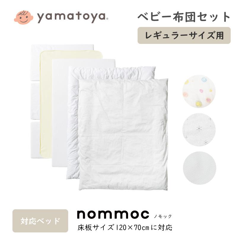 大和屋 yamatoya認定店 ベビー布団セット レギュラーサイズ ノモック 
