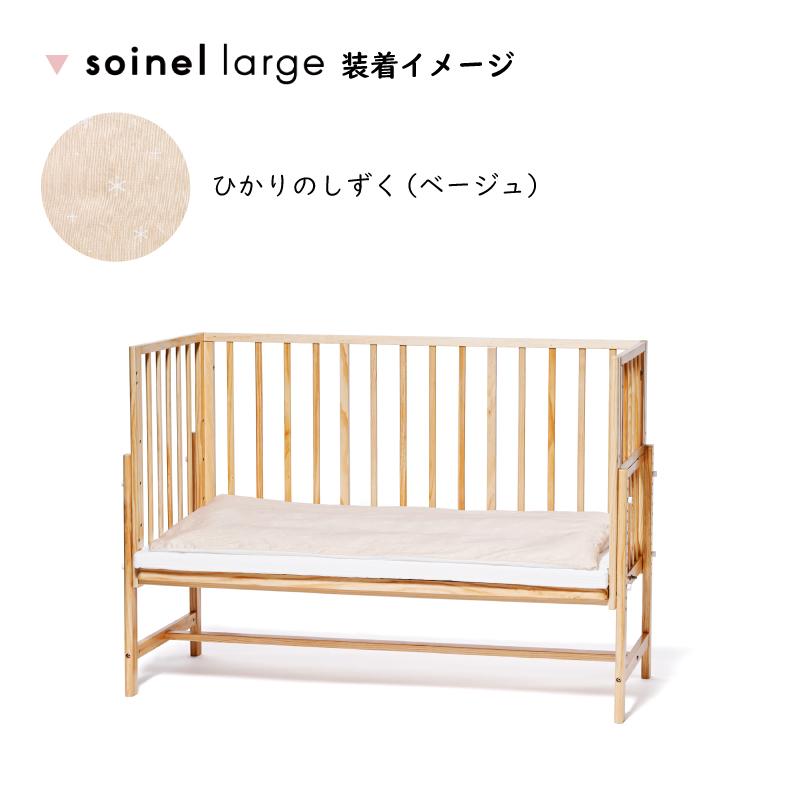 大和屋 yamatoya認定店 ベビー布団セット そいねーるラージ用 掛け布団