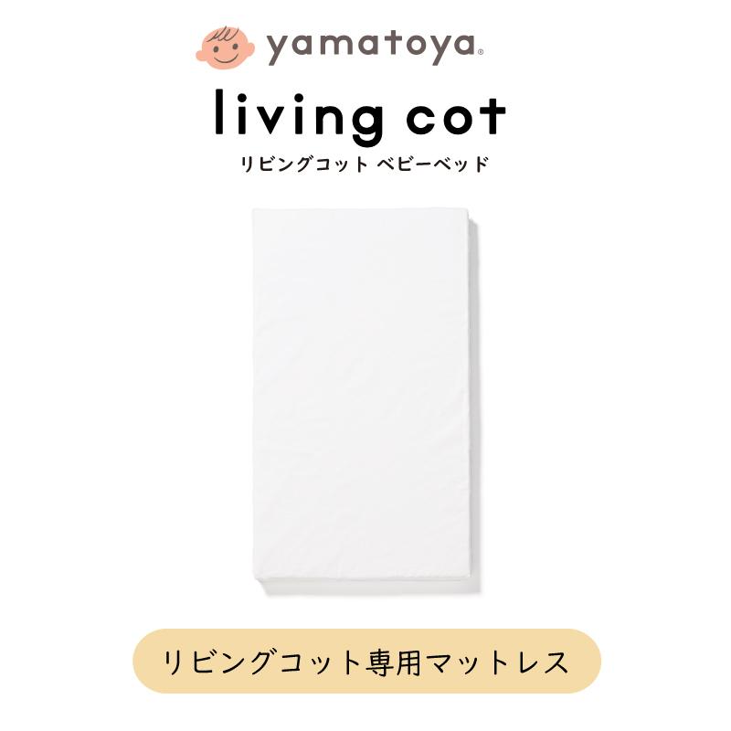 大和屋 yamatoya認定店 リビングコット リリトリトルベビーベッド専用