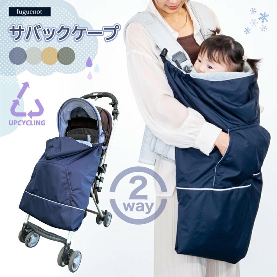 日本製 ユグノー サバックケープ 抱っこ紐 ベビーカー 2WAY アップ  