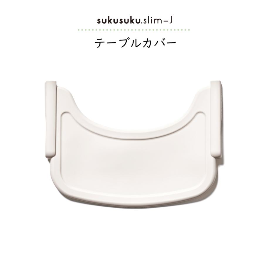 yamatoya認定店 テーブルカバー すくすくチェアスリム- J用 大和屋 すくすくチェアslim-J スクスクチェア 水洗い シリコン テーブルマット ベビーチェア用の画像