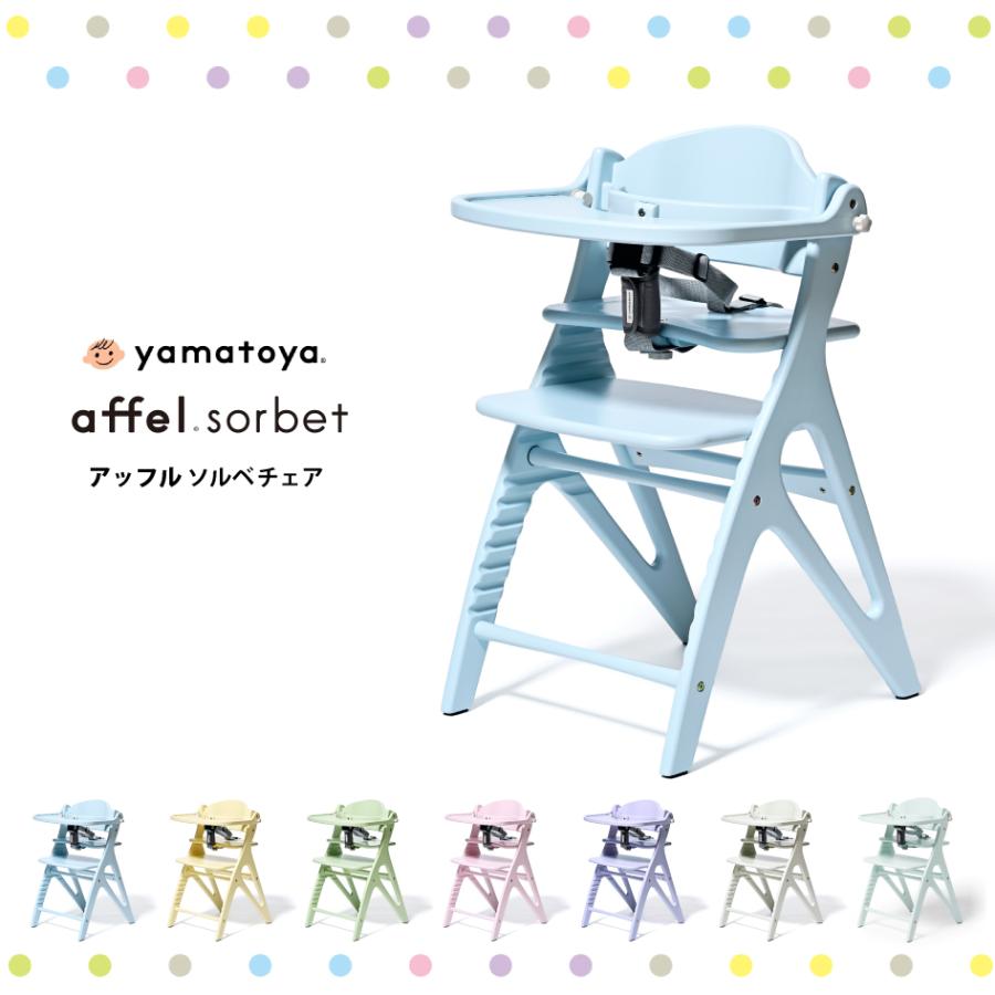 アッフル yamatoya認定店 新商品 ソルベ チェア ベビーチェア 大和屋