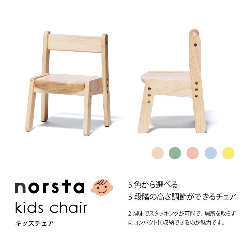 ノスタ yamatoya認定店 キッズチェア ノスタ3 norsta3 子供向け家具