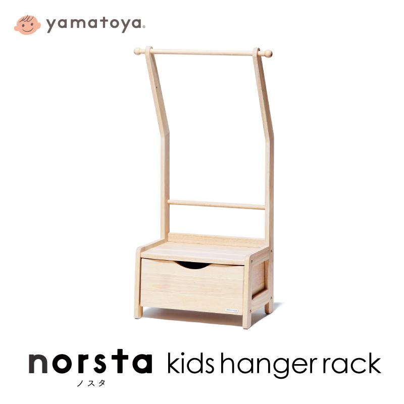 ノスタ yamatoya認定店 キッズハンガーラック ノスタ3 norsta3 子供