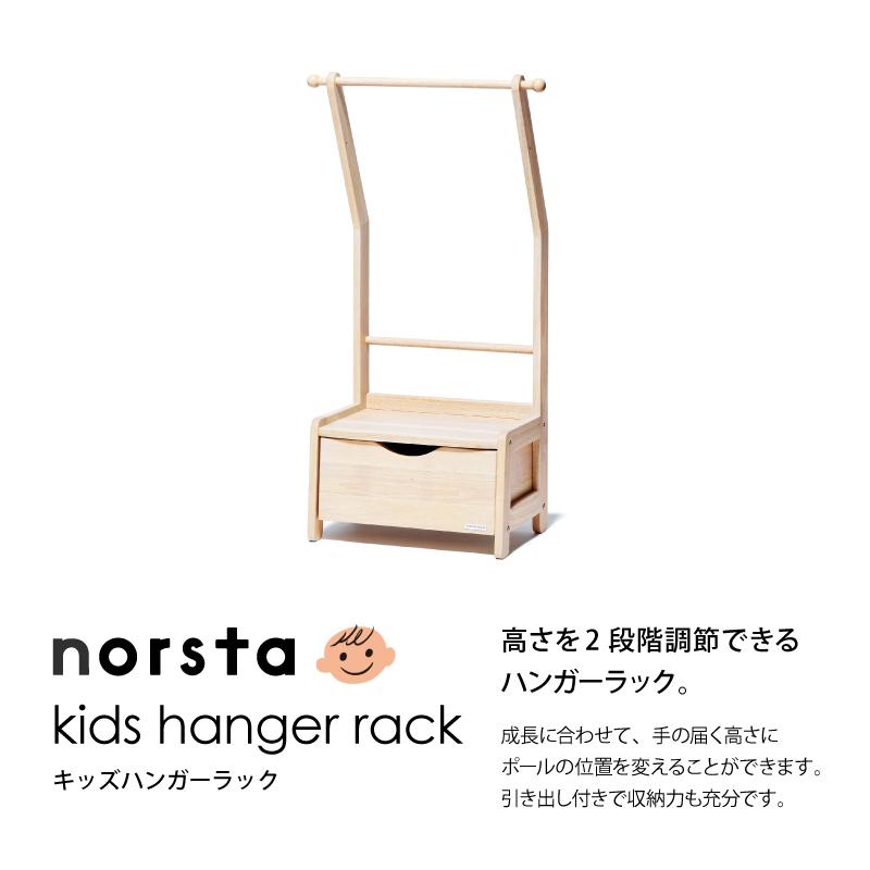 ノスタ yamatoya認定店 キッズハンガーラック ノスタ3 norsta3 子供