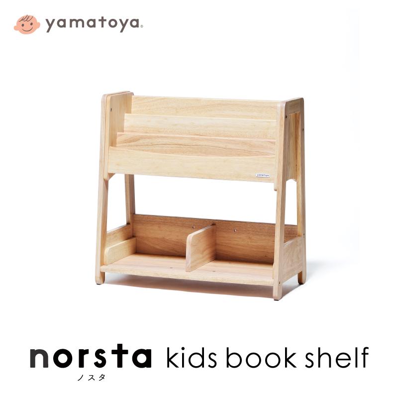 キッズブックシェルフ ノスタ3 norsta3 yamatoya 子供向け家具 ブック  