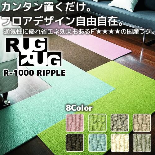 スミノエ 爆買 カーペット RUGRUGタイル ラグラグタイル R-1000