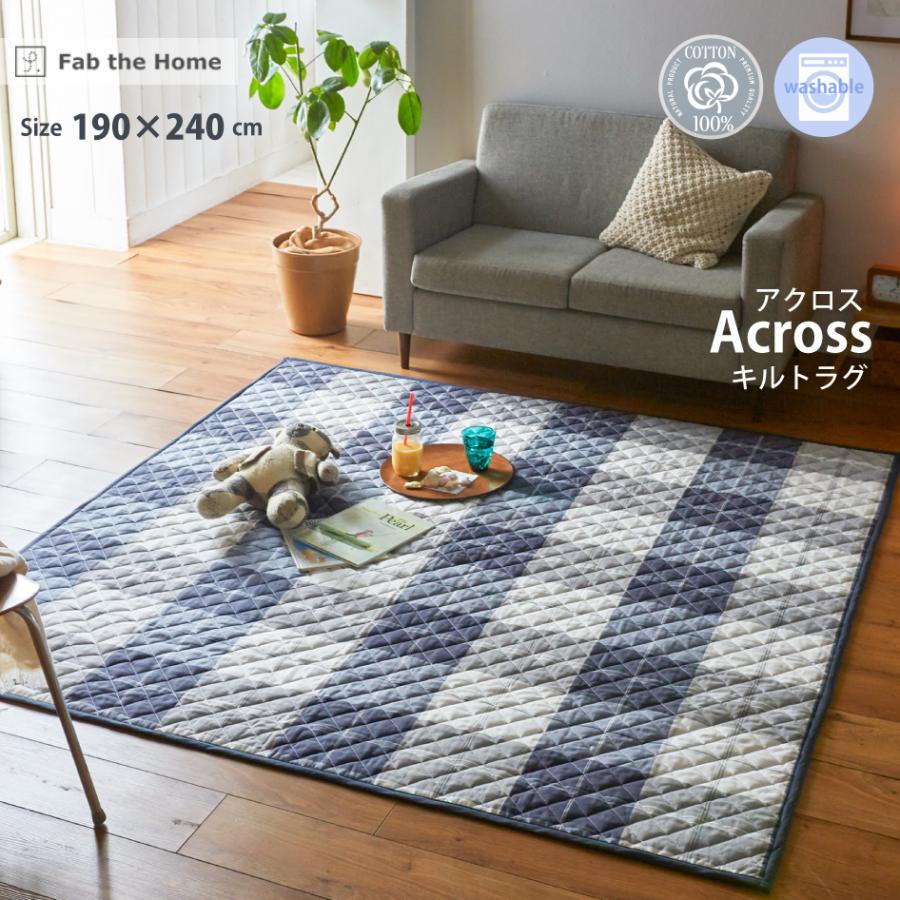 Fab the Home アクロス キルトラグ L 190×240cm 綿100％ Across