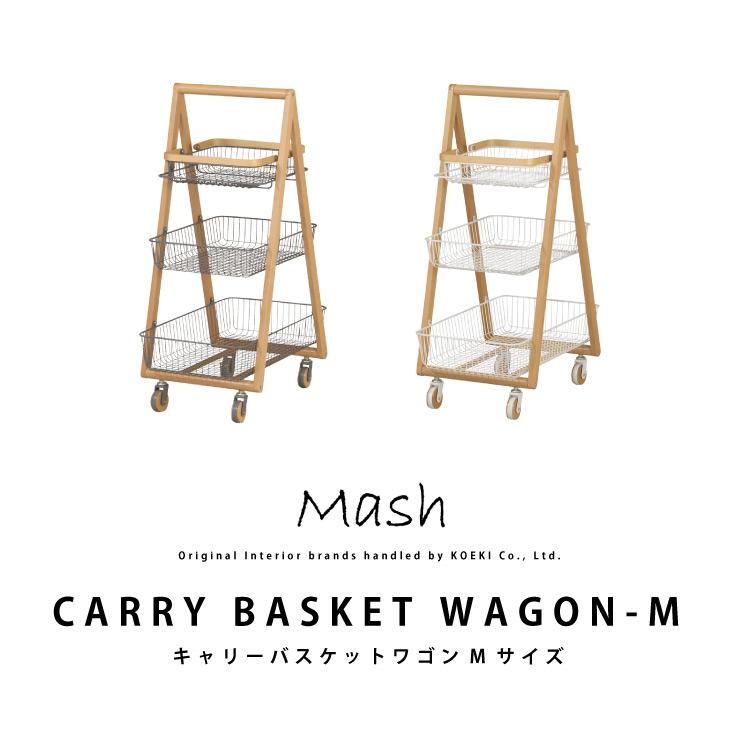 ワゴン キャリー バスケットワゴン Mサイズ CARRY BASKET WAGON-M LIV-CM3 キャスター付き インテリア ブランド Mash｜jukusui