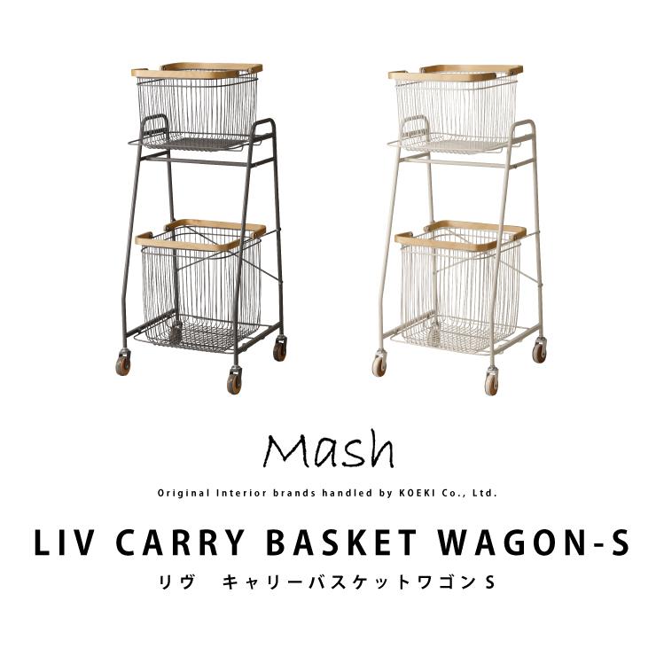 マッシュ ワゴン キャリー バスケットワゴン Sサイズ CARRY BASKET