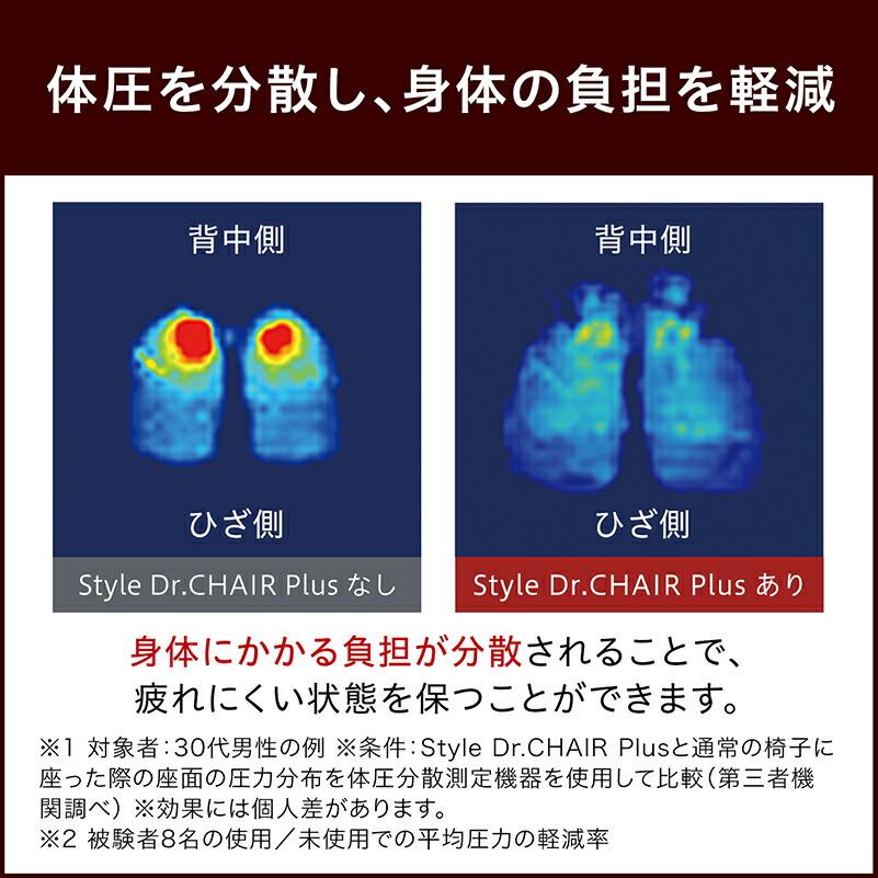 Style Dr.CHAIR Plus スタイル ドクターチェア プラス 姿勢ケア Style Dr.CHAIR Plus スタイル ドクターチェア プラス 姿勢ケア