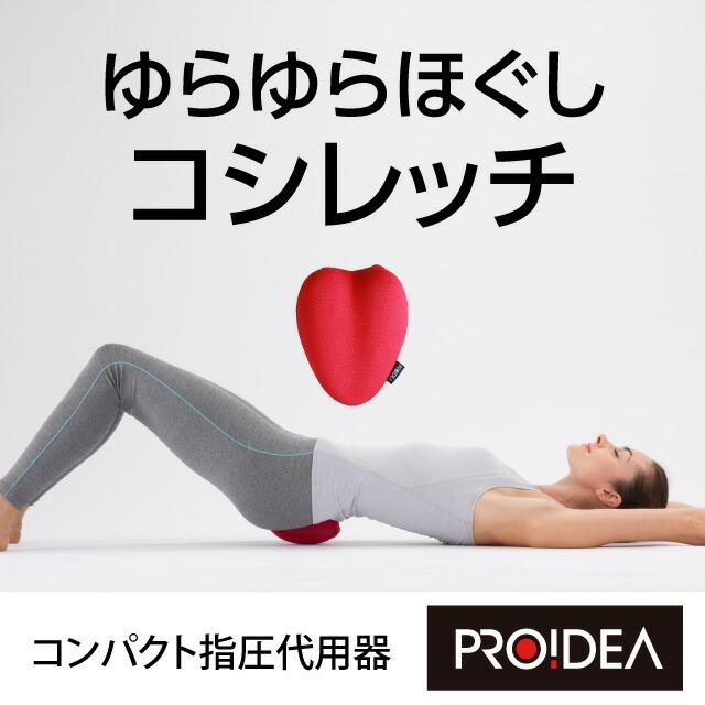 PROIDEA ゆらゆら仙骨ほぐしコシレッチ コンパクト指圧代用器