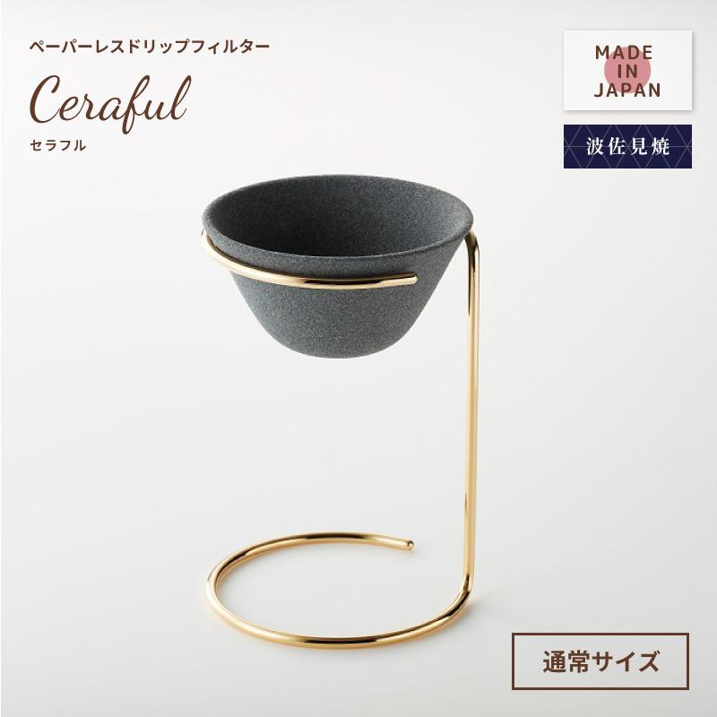 コーヒーフィルター コーヒードリップ  Ceraful  セラフル スタンドセット 通常サイズ CRF-SET 波佐見焼 アドバンスドア セラミック ペーパーレス エコ 紅茶