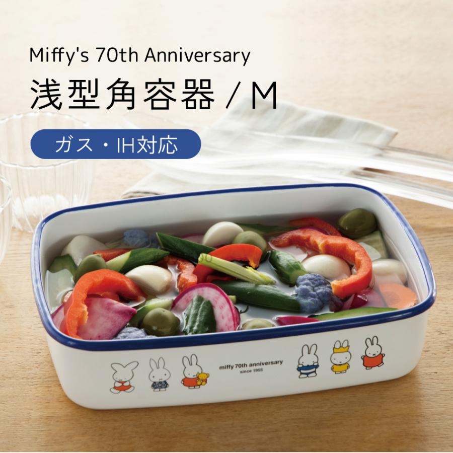 ミッフィー70周年シリーズ 浅型角容器Mサイズ 富士ホーロー認定商品 保存容器 MF70-M アドバンスドア
