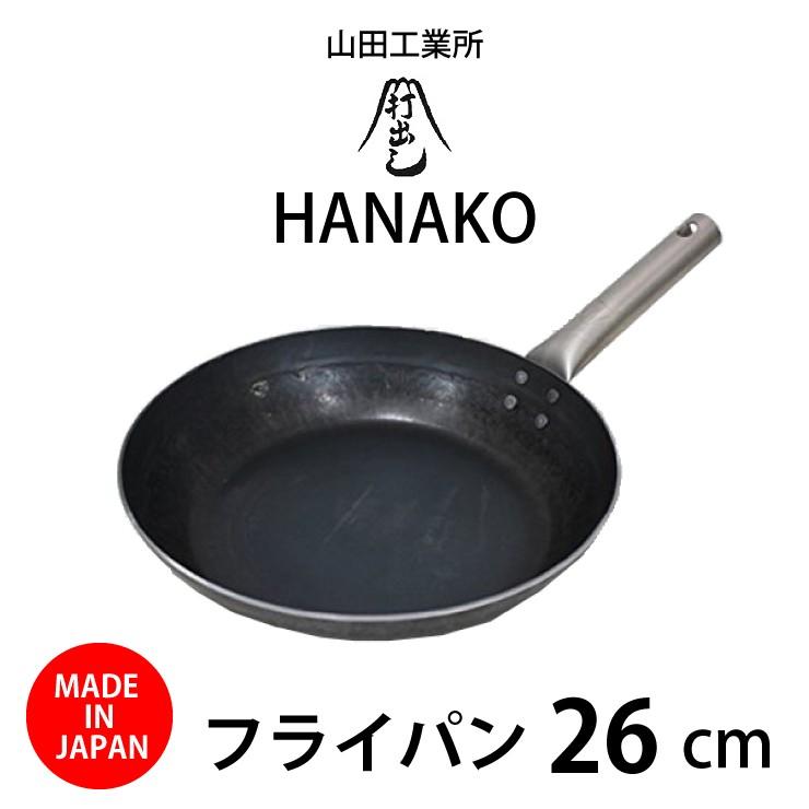 フライパン 日本で唯一の打ち出し製法 山田工業所 HANAKO 26cm HF-26 IH対応 チタンハンドル 料理人愛用 ハナコ 敬老の日 ギフト｜jukusui