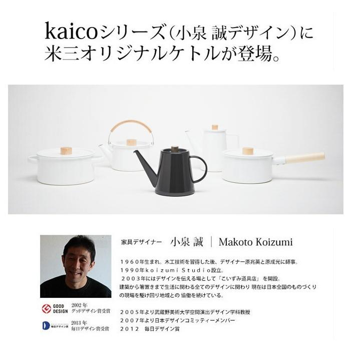 Kaico（カイコ） 限定オリジナル 小泉誠デザイン 富山カイコ ドリップ