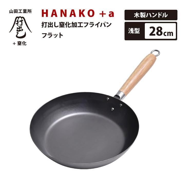フライパン HANAKO+a 打出し窒化加工 28cm HAF-28 木製ハンドル 日本製
