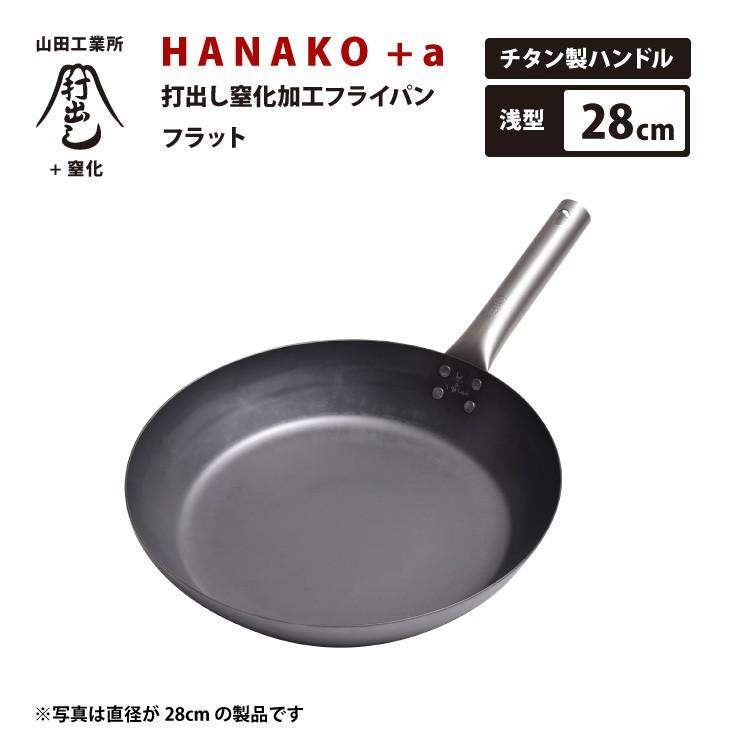 ハナコ - ヨドバシ.com +a打ち出し鉄フライパン（フラット）28㎝チタンハンドル 山田工業所HANAKO HANAKO チタン フラット フライパン 鉄 打出し 調理器具
