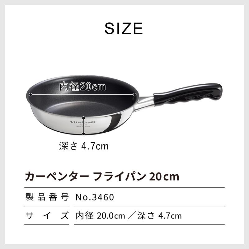 Vita Craft（ビタクラフト） 爆買 カーペンター フライパン 20cm Vita