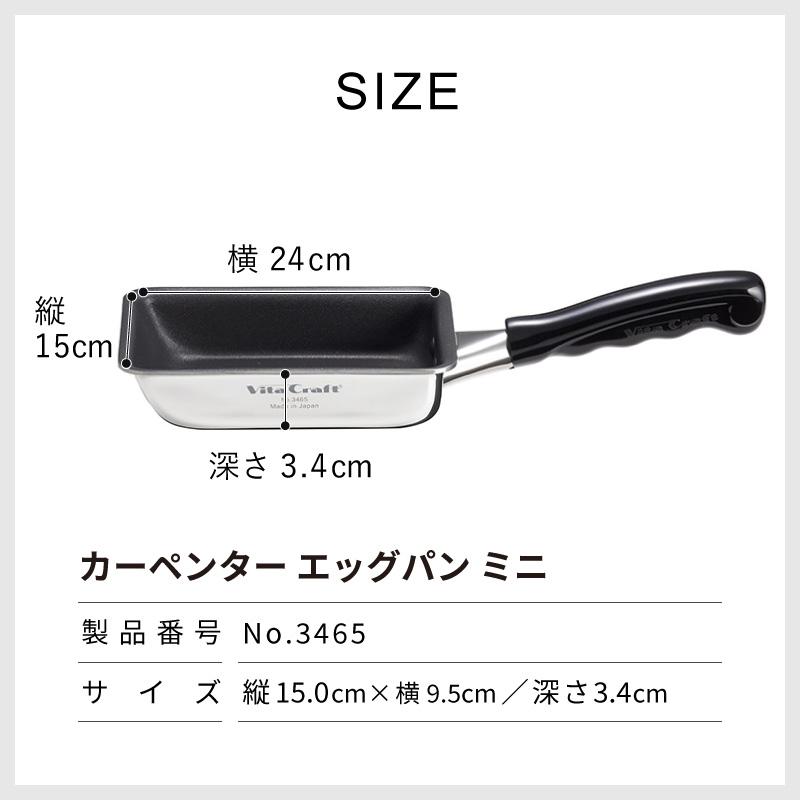 新品 ビタクラフト カーペンター エッグパン ミニ NO.3465 Vita Craft（ビタクラフト） カーペンター エッグパン ミニ 3465 Vita