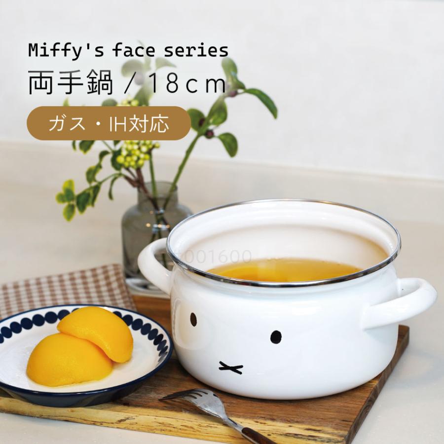ミッフィーフェイス 両手鍋18cm キッチンウェア  富士ホーロー認定商品 MFF-18W アドバンスドア