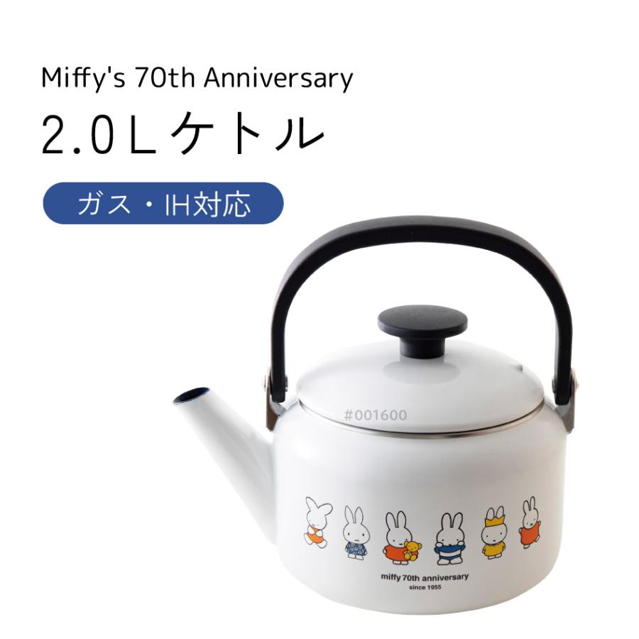 富士ホーロー 爆買 ミッフィー70周年シリーズ ケトル2.0L 富士ホーロー