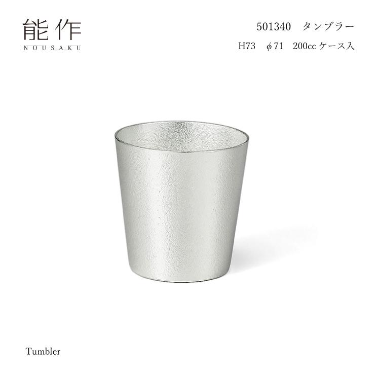 能作 タンブラー 501340 200cc 錫製品 高岡銅器 お祝い ギフト 父の日